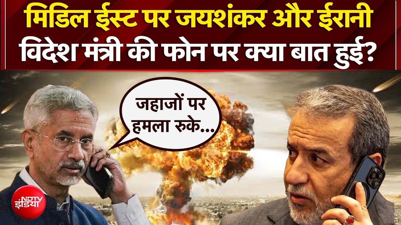 जयशंकर और ईरानी विदेश मंत्री की फोन पर क्या बात हुई?