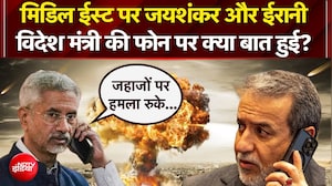 जयशंकर और ईरानी विदेश मंत्री की फोन पर क्या बात हुई?