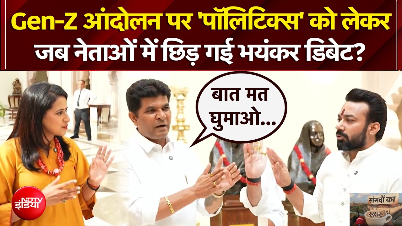 Gen-Z Protest पर 'पॉलिटिक्स' को लेकर जब नेताओं में छिड़ गई भयंकर डिबेट?