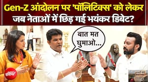 Gen-Z Protest पर 'पॉलिटिक्स' को लेकर जब नेताओं में छिड़ गई भयंकर डिबेट?