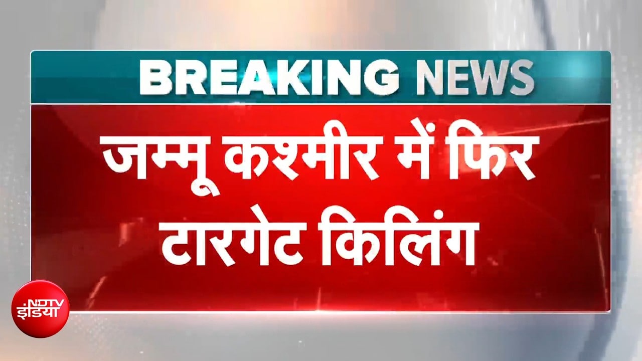 जम्मू कश्मीर के कुलगाम में आतंकी हमला, पहचान पूछकर आतंकियों ने मजदूरों को मारी गोली