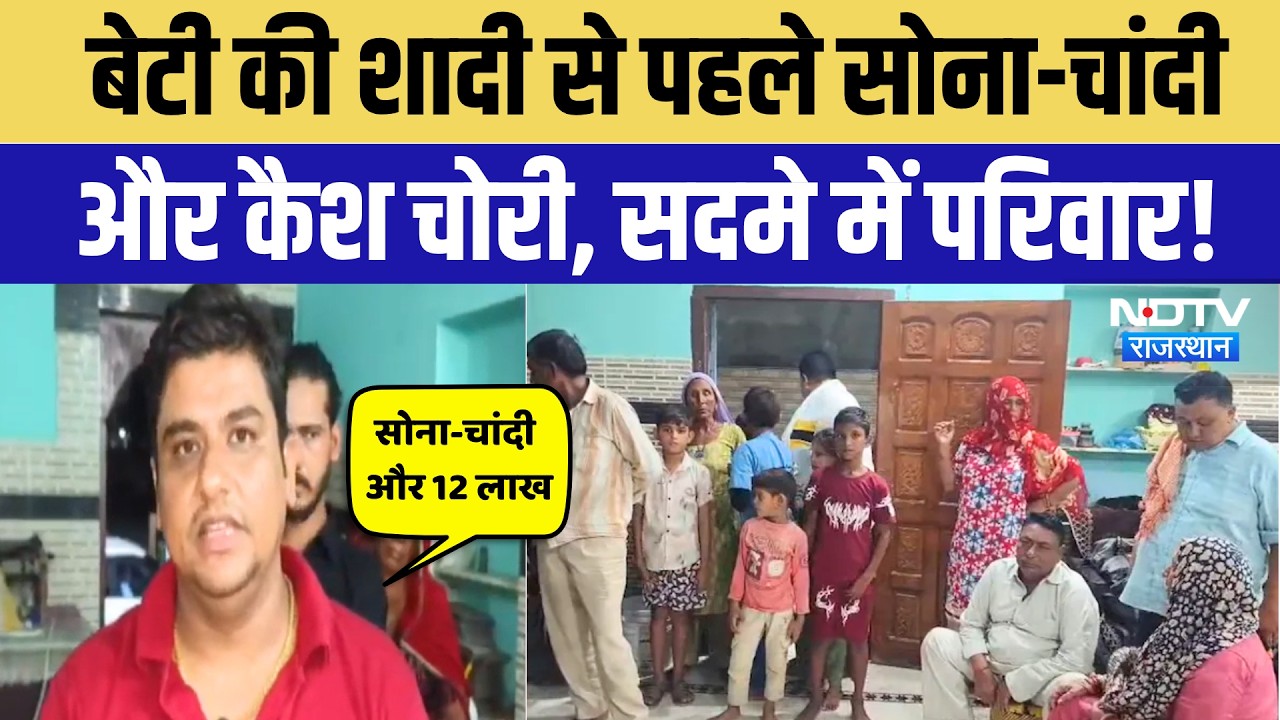 Sikar News: बेटी की शादी से पहले घर में चोरी, Gold-Silver समेत लाखों रुपए गायब! Crime News