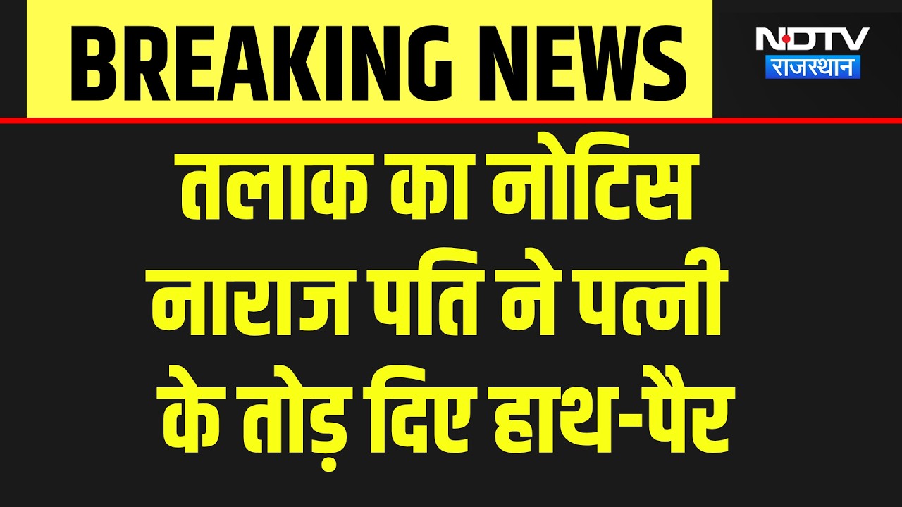 Husband Attacks Wife: पति बना हैवान, पत्नी पर लोहे की रॉड से किया जानलेवा हमला! Bhilwara Crime News