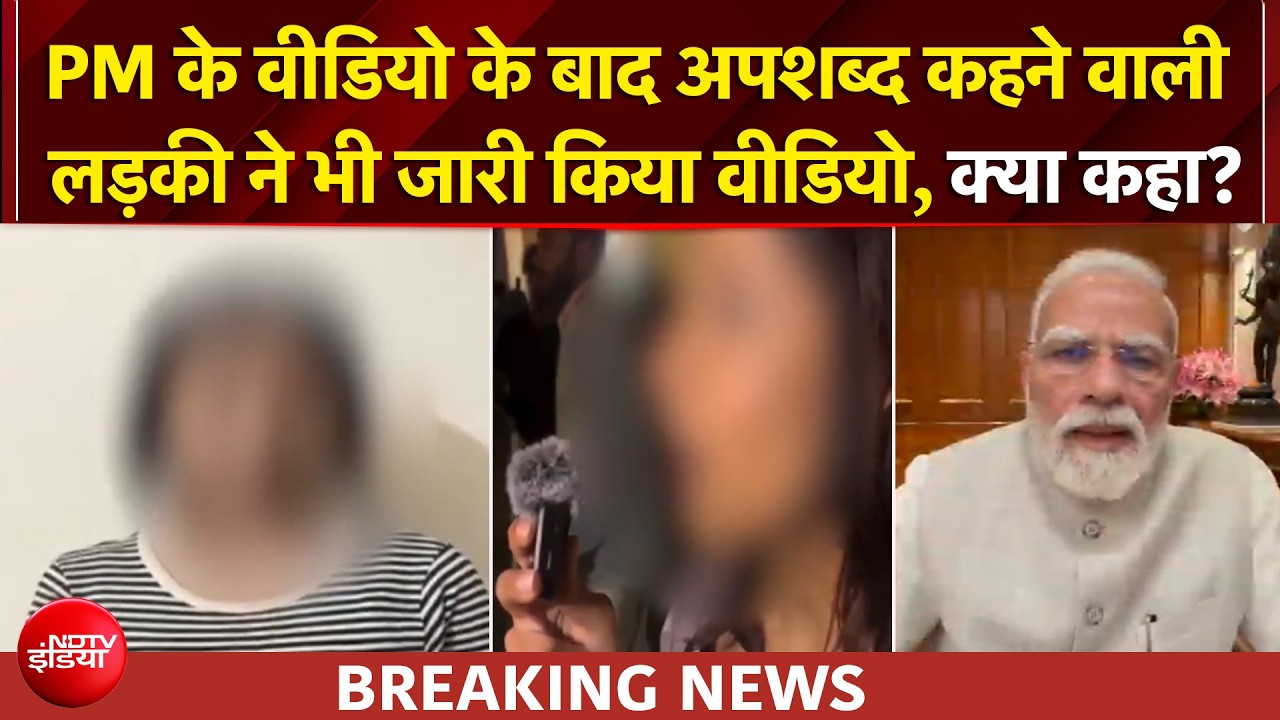 गालीबाज बच्चों को PM मोदी ने किया माफ, तो क्या बोली नोएडा की VIRAL गर्ल?