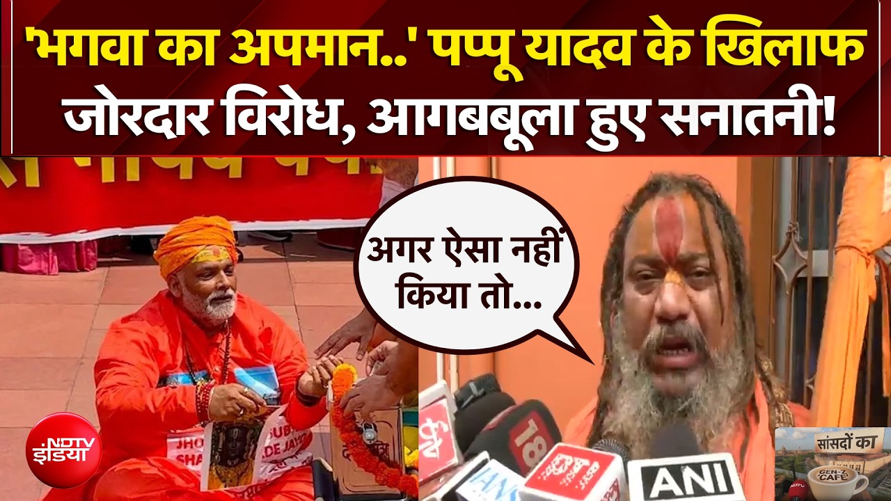 पप्पू यादव के खिलाफ जोरदार विरोध, आगबबूला हुए सनातनी!