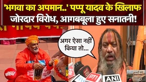 पप्पू यादव के खिलाफ जोरदार विरोध, आगबबूला हुए सनातनी!