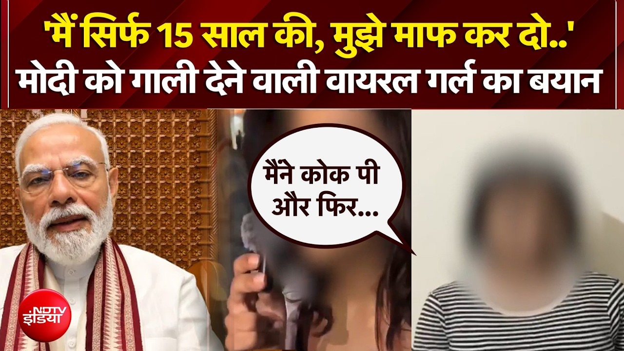 PM मोदी को गाली देने वाली वायरल गर्ल का बयान 'वायरल गर्ल'