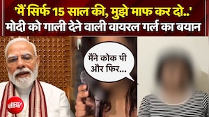PM मोदी को गाली देने वाली वायरल गर्ल का बयान 'वायरल गर्ल'