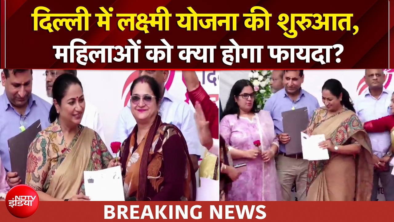 दिल्ली CM रेखा गुप्ता ने लक्ष्मी योजना की शरुआत की, महिलाओं को हर महीने मिलेंगे इतने पैसे...