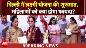 दिल्ली CM रेखा गुप्ता ने लक्ष्मी योजना की शरुआत की, महिलाओं को हर महीने मिलेंगे इतने पैसे...