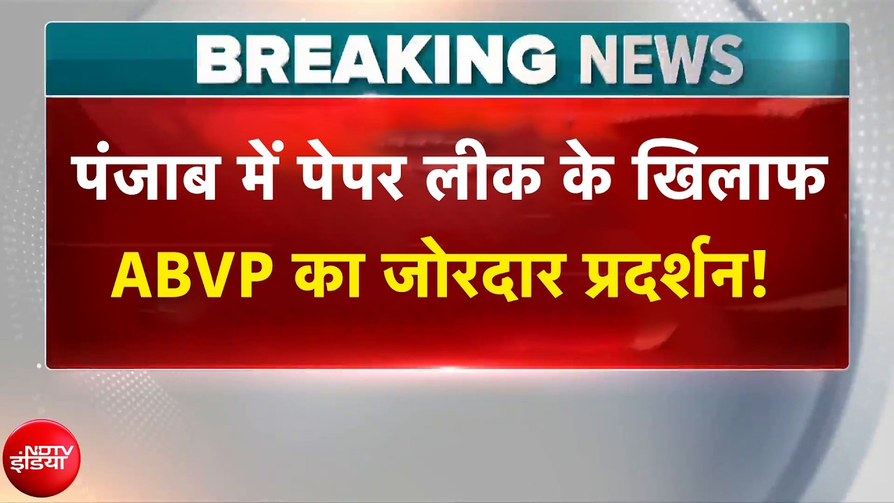 पेपर लीक के खिलाफ ABVP का प्रदर्शन, की शिक्षा मंत्री के इस्तीफे की मांग!