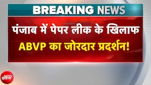 पेपर लीक के खिलाफ ABVP का प्रदर्शन, की शिक्षा मंत्री के इस्तीफे की मांग!