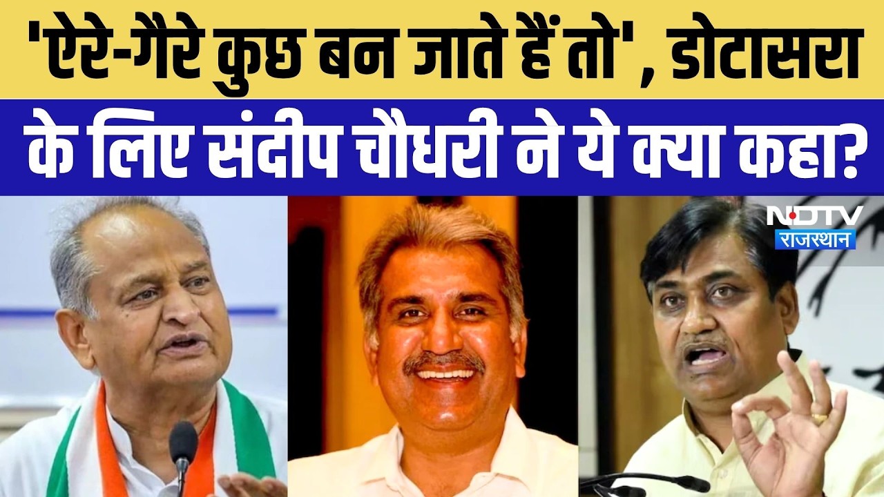 Rajasthan Congress में फिर अंदरूनी कलह! Govind Singh Dotasraपर Sandeep Chaudhary का तीखा पलटवार!