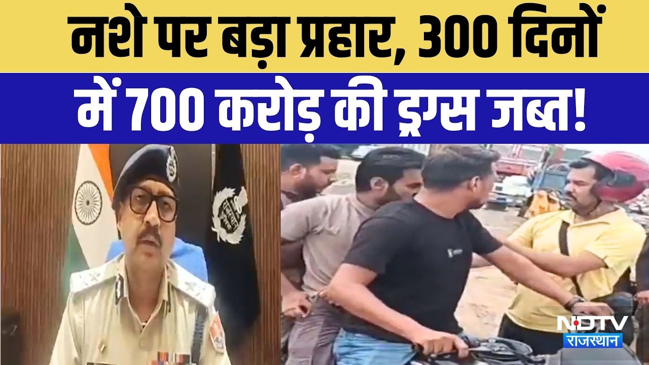 2029 तक नशामुक्त होगा Rajasthan! ANTF का बड़ा खुलासा, Manipur से Jharkhand  तक फैला नेटवर्क! Breaking