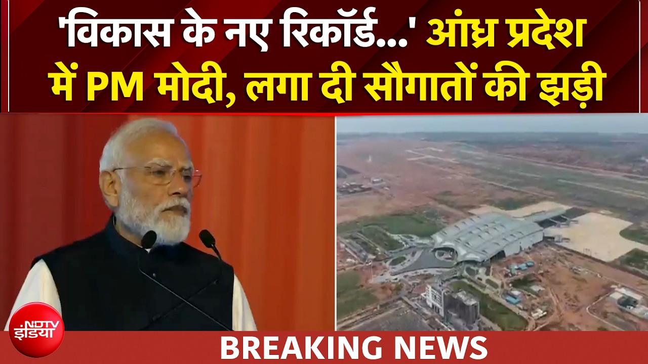 आंध्र प्रदेश पहुंचे PM मोदी, अंतरराष्ट्रीय हवाई अड्डे का किया उद्घाटन