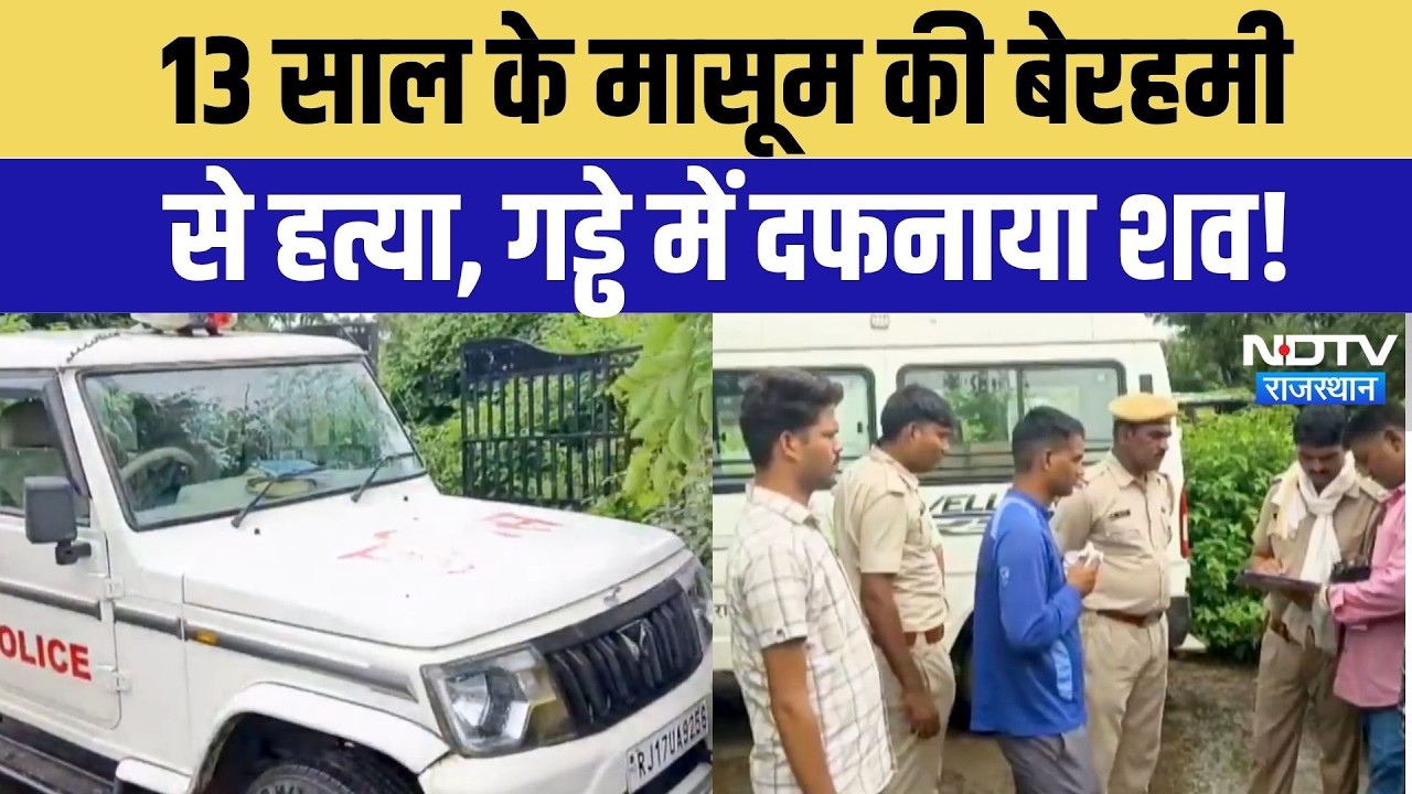 Jhalawar Murder Case: बच्चे को मारकर नमक के साथ दफनाया, फिर ढूंढने का किया नाटक! Crime News