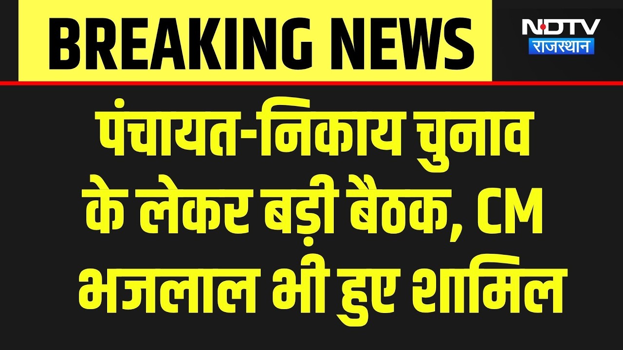 Panchayat-Nikay Chunav को लेकर BJP की बड़ी बैठक, CM Bhajan Lal Sharma हुए शामिल | Breaking  News