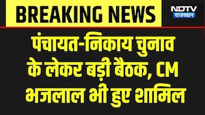 Panchayat-Nikay Chunav को लेकर BJP की बड़ी बैठक, CM Bhajan Lal Sharma हुए शामिल | Breaking  News