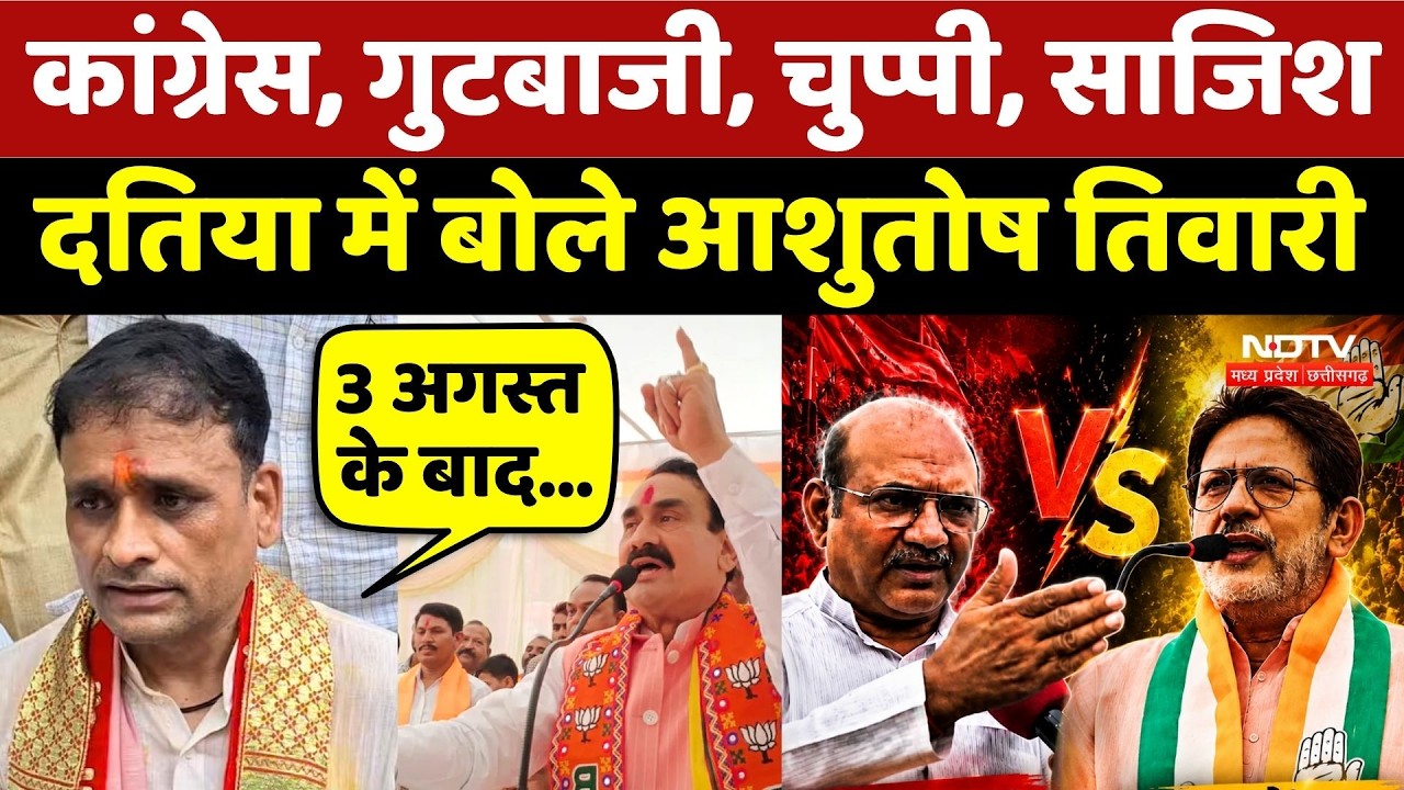 Datia By-Election: Congress, गुटबाजी, चुप्पी, साजिश...क्या बोले Ashutosh Tiwari?