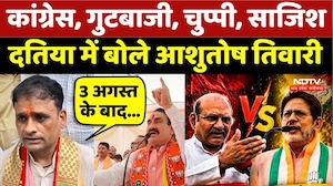 Datia By-Election: Congress, गुटबाजी, चुप्पी, साजिश...क्या बोले Ashutosh Tiwari?