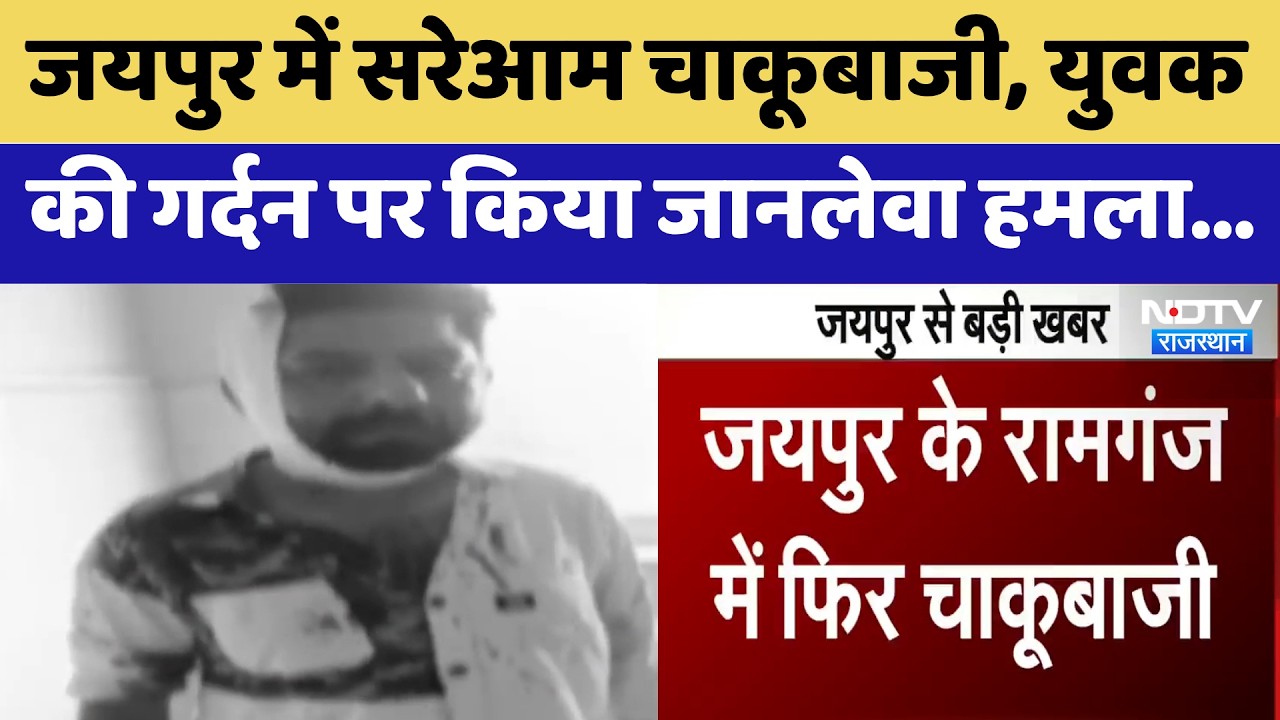 Jaipur में सरेआम चाकूबाजी, युवक की गर्दन पर किया जानलेवा हमला | Top News | Crime News