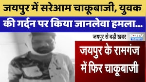 Jaipur में सरेआम चाकूबाजी, युवक की गर्दन पर किया जानलेवा हमला | Top News | Crime News