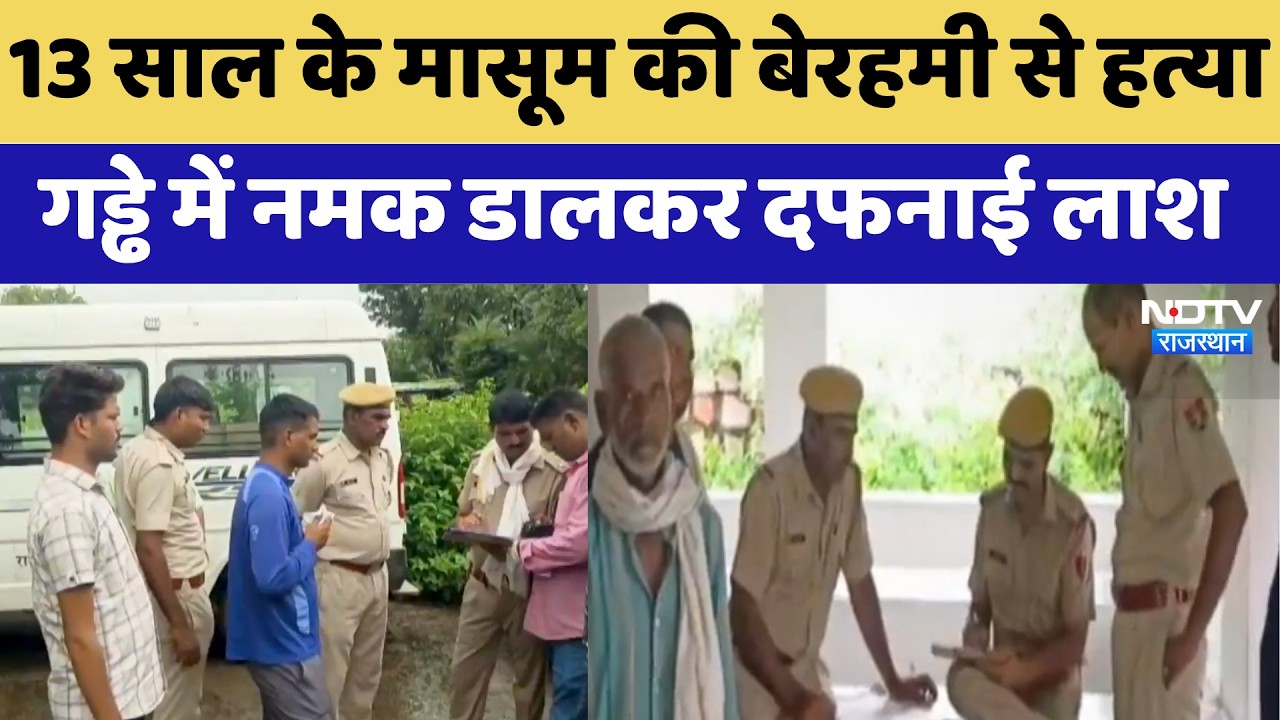 Jhalawar Murder: 13 Years के मासूम की बेरहमी से हत्या, गड्ढे में नमक डालकर दफनाई लाश | Crime News