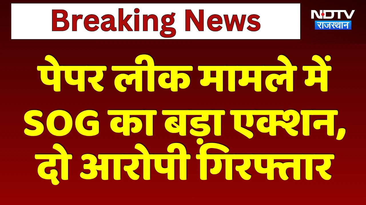 Paper leak मामले में SOG का बड़ा एक्शन, दो आरोपी गिरफ्तार | Top News | Breaking News