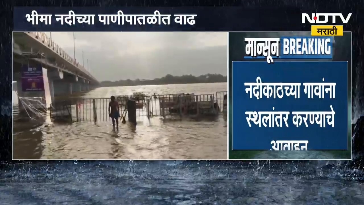 Bhima River Flood | भीमा नदीच्या पाणीपातळीत वाढ, नदीकाठच्या गावांना स्थलांतर करण्याचे आवाहन