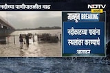 Bhima River Flood | भीमा नदीच्या पाणीपातळीत वाढ, नदीकाठच्या गावांना स्थलांतर करण्याचे आवाहन