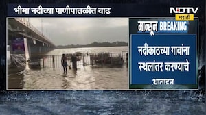 Bhima River Flood | भीमा नदीच्या पाणीपातळीत वाढ, नदीकाठच्या गावांना स्थलांतर करण्याचे आवाहन
