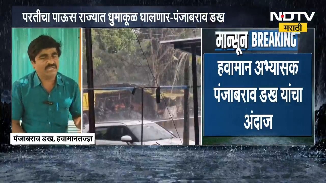 Panjabrao Dakh On Rain Update | राज्यात मुसळधार पाऊस, हवामान अभ्यासक पंजाबराव डख यांचा अंदाज काय?