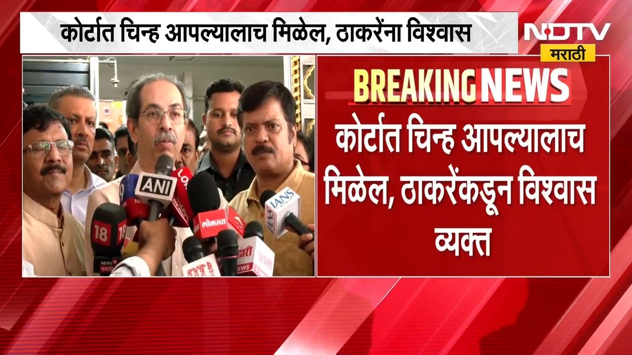 Uddhav Thackeray | शिवसेना धनुष्यबाण चिन्ह कोणाला मिळणार? उद्धव ठाकरे यांचं मोठं विधान
