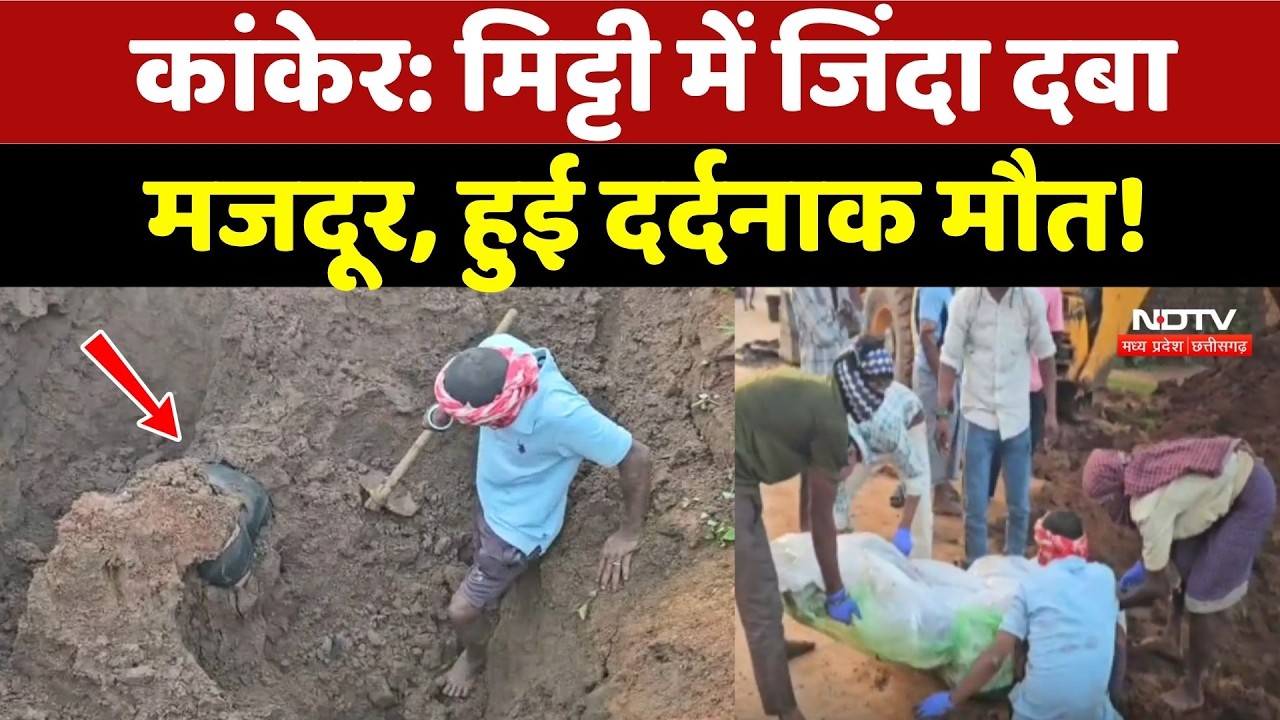 Kanker Accident: मिट्टी में जिंदा दबा मजदूर, हुई दर्दनाक मौत!
