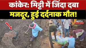 Kanker Accident: मिट्टी में जिंदा दबा मजदूर, हुई दर्दनाक मौत!