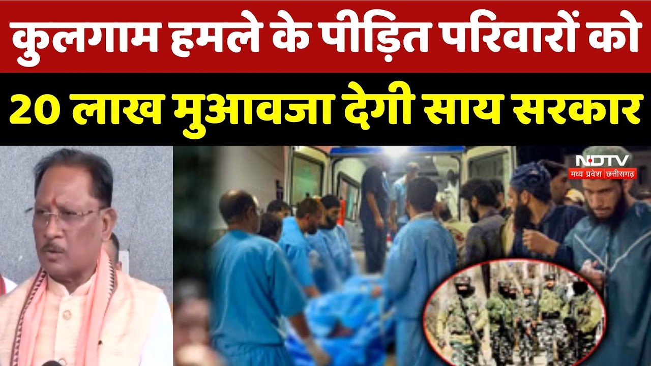 Kulgam Terror Attack: कुलगाम हमले के पीड़ित परिवारों को 20 लाख मुआवजा देगी Sai Sarkar