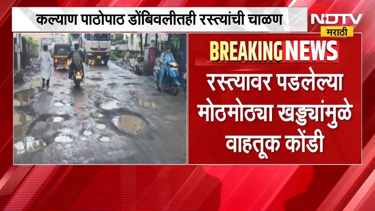 Kalyan Dombivli Potholes | कल्याण पाठोपाठ डोंबिवलीतही रस्त्यांची चाळण | NDTV Marathi