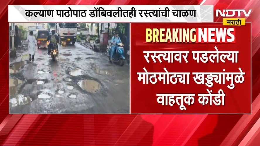 Kalyan Dombivli Potholes | कल्याण पाठोपाठ डोंबिवलीतही रस्त्यांची चाळण | NDTV Marathi