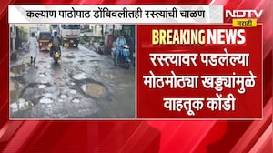 Kalyan Dombivli Potholes | कल्याण पाठोपाठ डोंबिवलीतही रस्त्यांची चाळण | NDTV Marathi