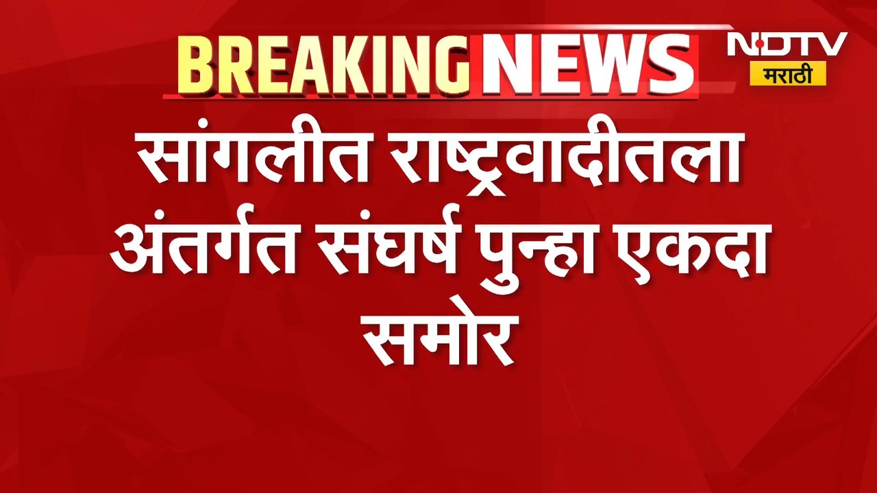 सांगलीत NCP Ajit Pawar गटातील अंतर्गत संघर्ष समोर, Idris Naikwadi यांच्या राजीनाम्याची मागणी
