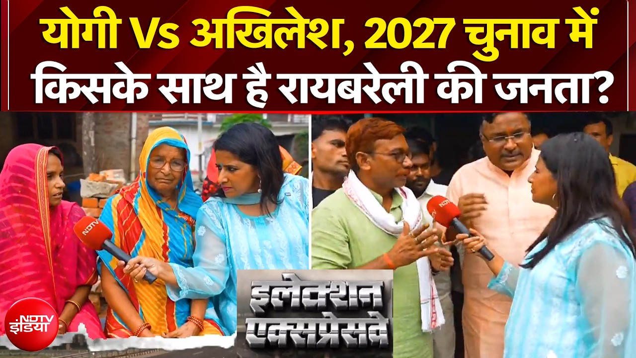 इलेक्शन एक्सप्रेसवे...यूपी चुनाव 2027 में किसके साथ है रायबरेली की जनता?