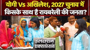 इलेक्शन एक्सप्रेसवे...यूपी चुनाव 2027 में किसके साथ है रायबरेली की जनता?