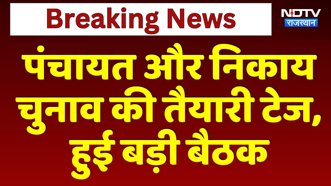 Panchayat और Local Body Elections की तैयारी टेज,  हुई बड़ी बैठक | Breaking News