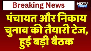 Panchayat और Local Body Elections की तैयारी टेज,  हुई बड़ी बैठक | Breaking News