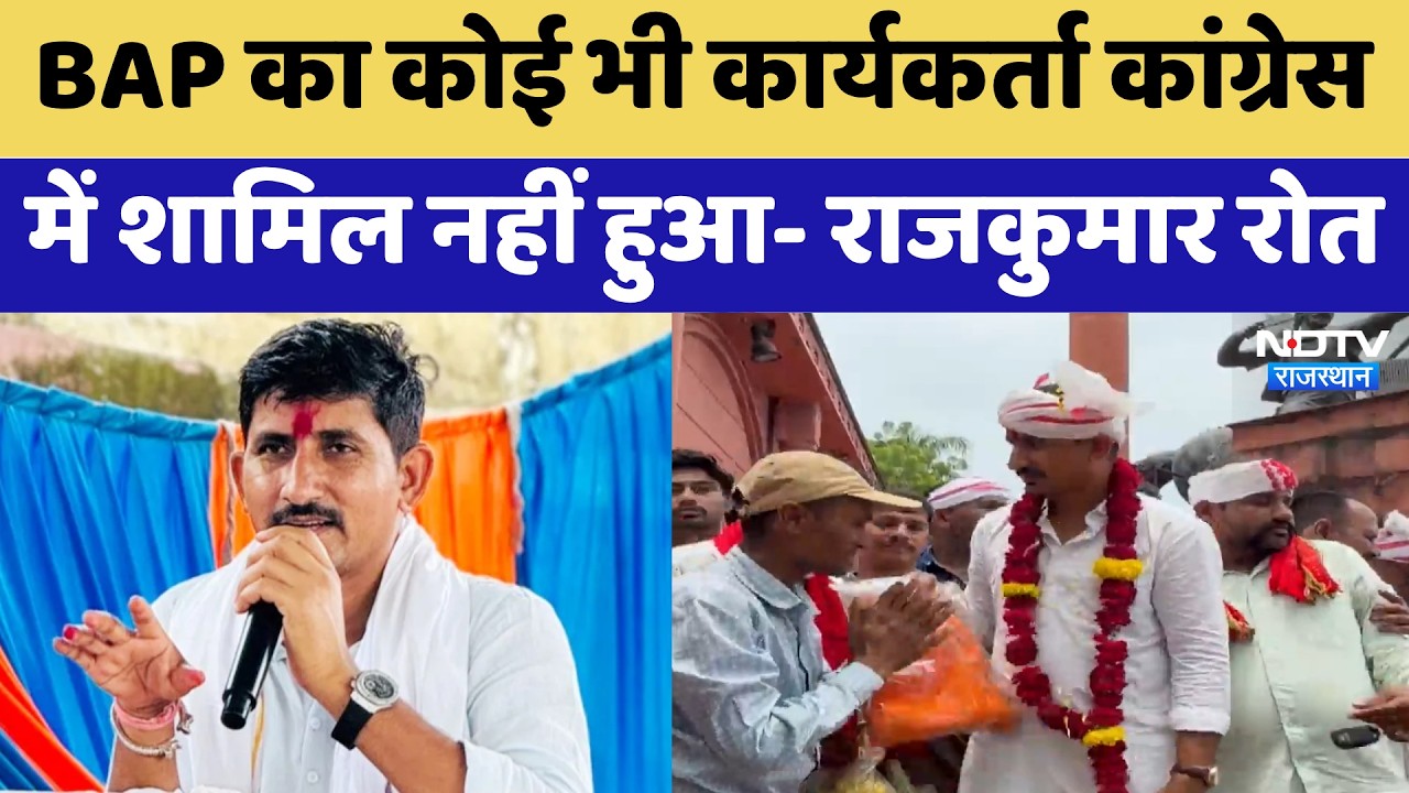 BAP का कोई भी कार्यकर्ता कांग्रेस में शामिल नहीं हुआ- Rajkumar Roat | Top News