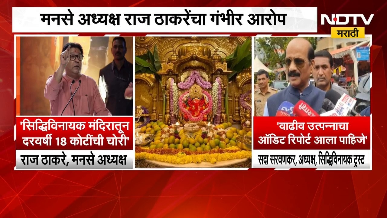 सिद्धिविनायक मंदिरातून कोट्यवधींची चोरी, Raj Thackeray यांच्या आरोपवर Sada Sarvankar काय म्हणाले?