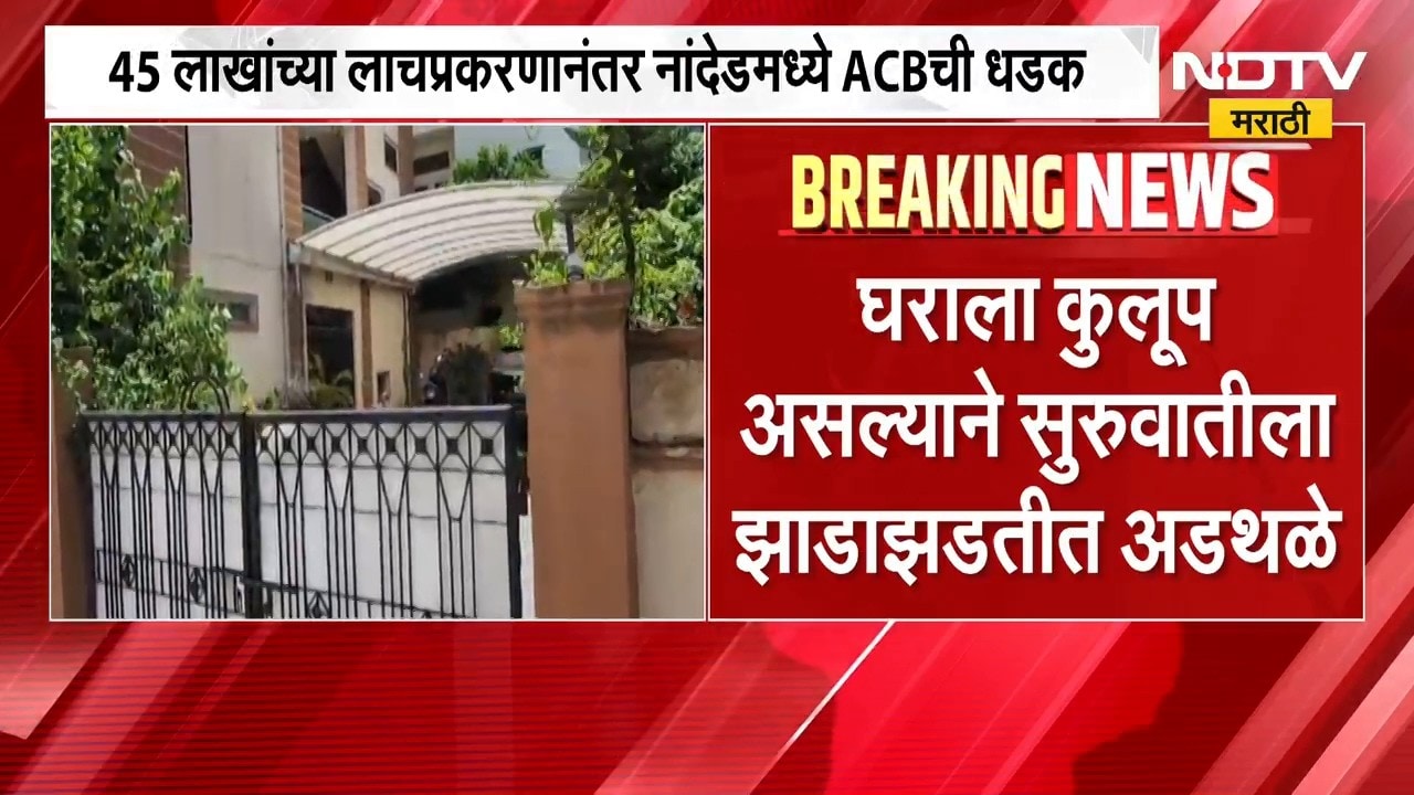 नांदेडमध्ये ACB ची धडक कारवाई, वन अधिकारी श्रीनिवास लखमावाड अटकेत | Nanded | NDTV Marathi