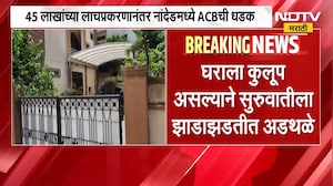 नांदेडमध्ये ACB ची धडक कारवाई, वन अधिकारी श्रीनिवास लखमावाड अटकेत | Nanded | NDTV Marathi