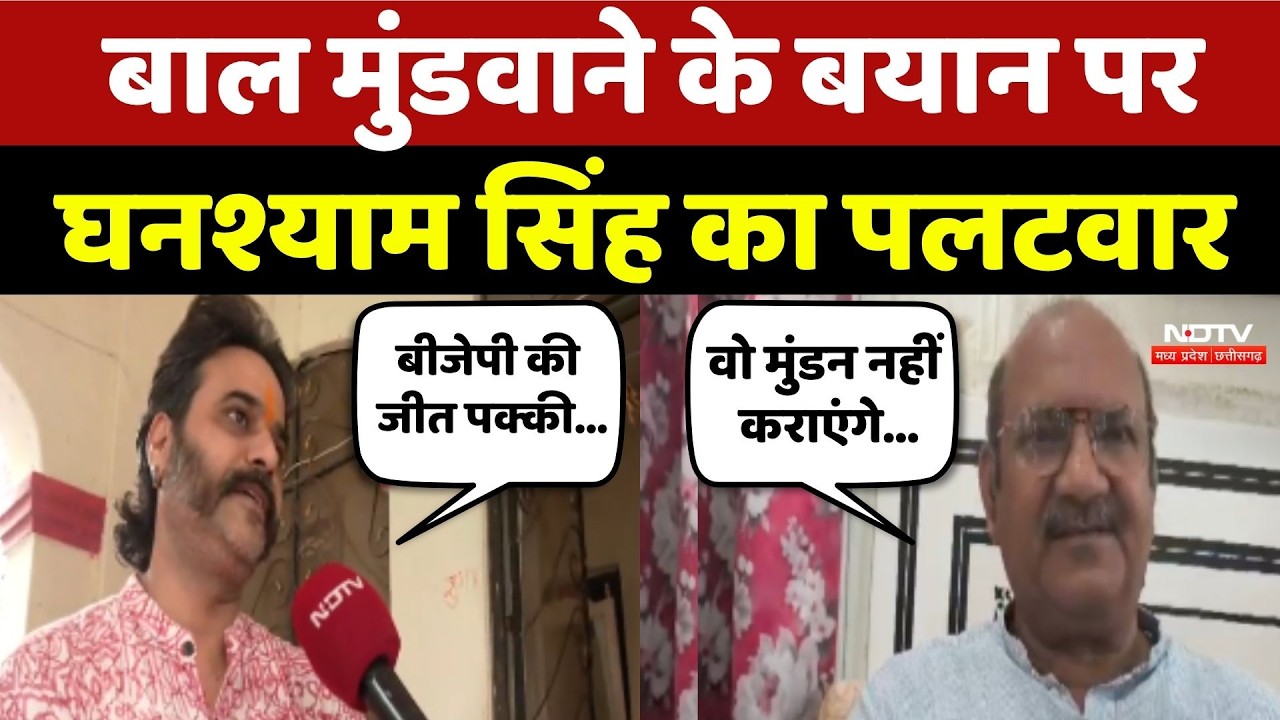 Datia By-Election: Govind Dev Ju के बाल मुंडवाने वाले बयान पर Ghanshyam Singh का पलटवार!