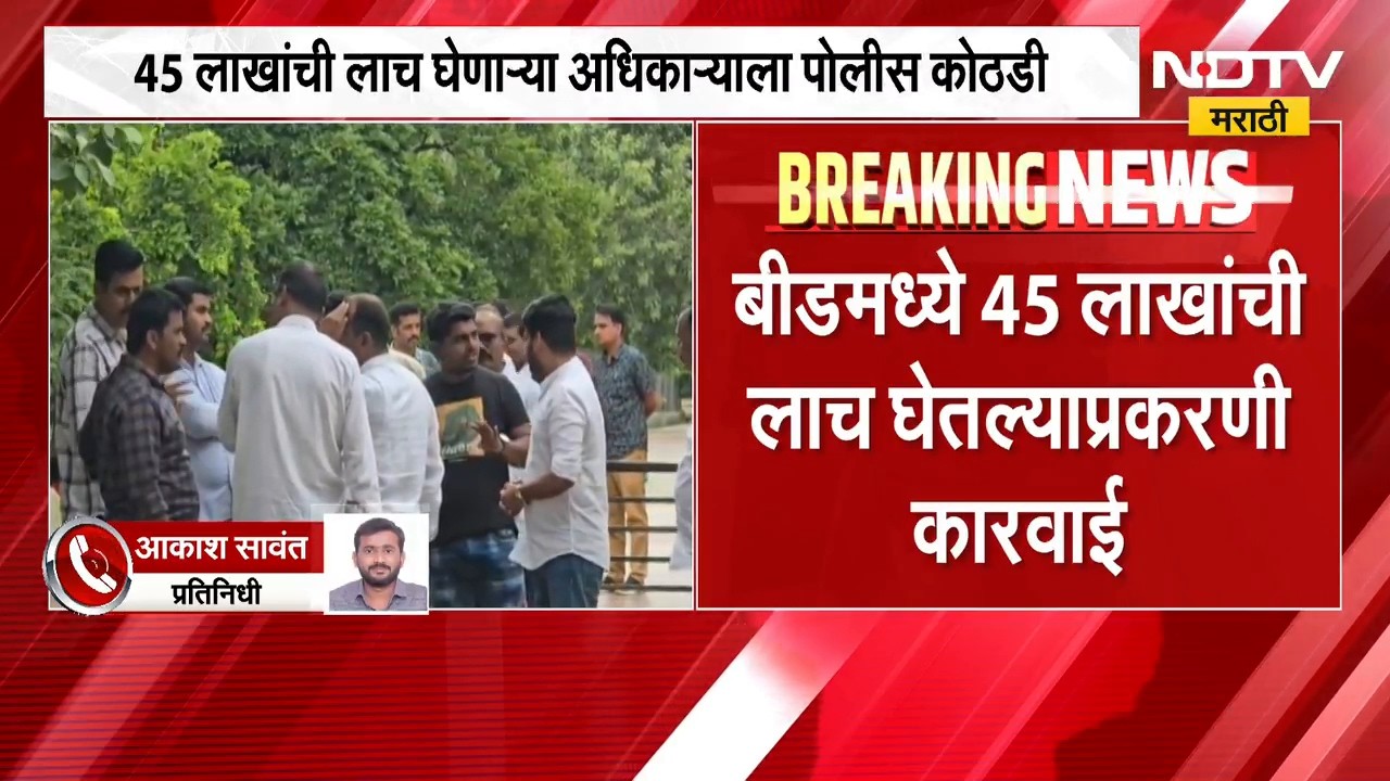 ACB Karvai | लाचखोर वन अधिकाऱ्याला 4 दिवसांची पोलीस कोठडी | NDTV Marathi